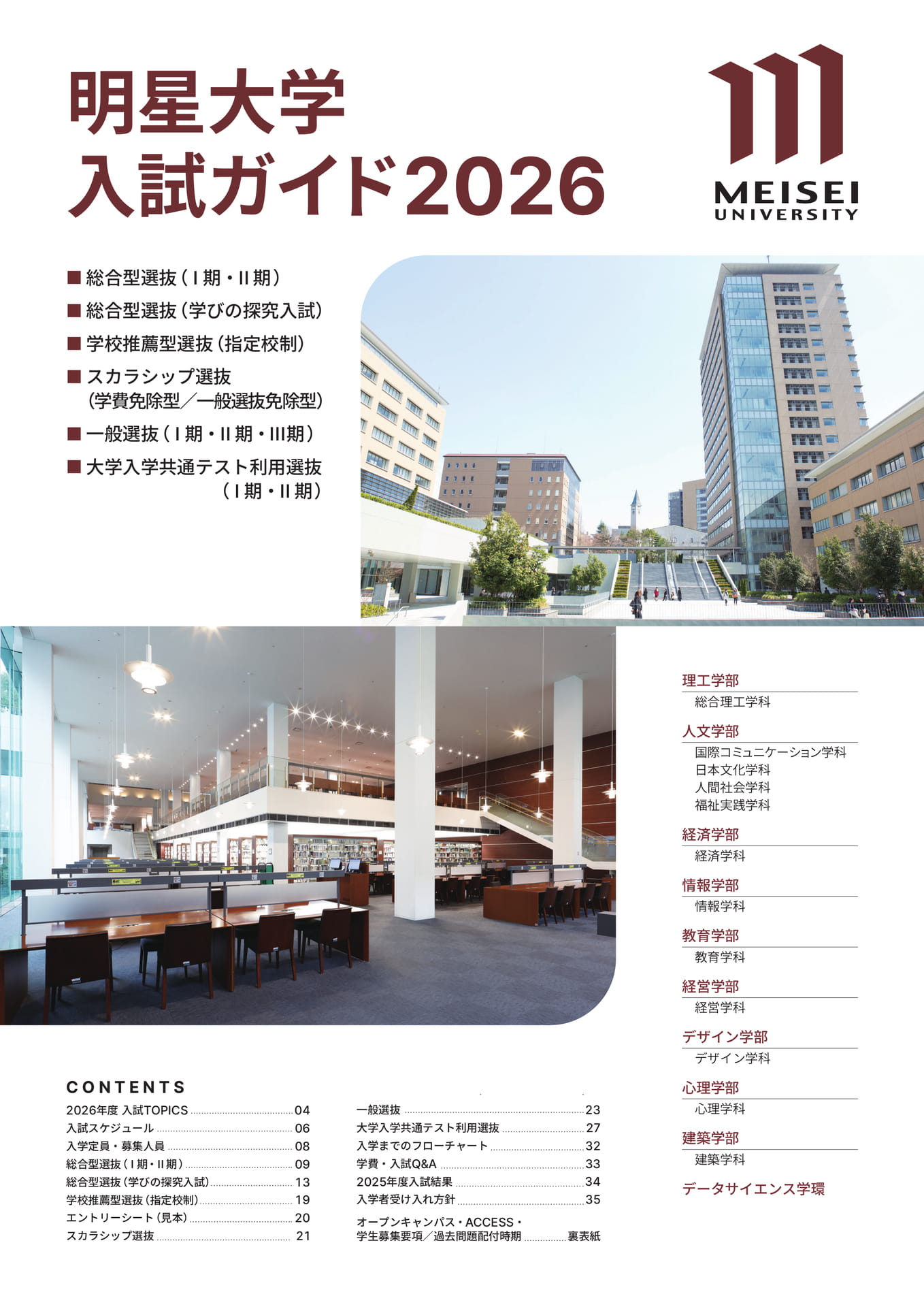 入試ガイド2026 | 明星大学 | ebook5
