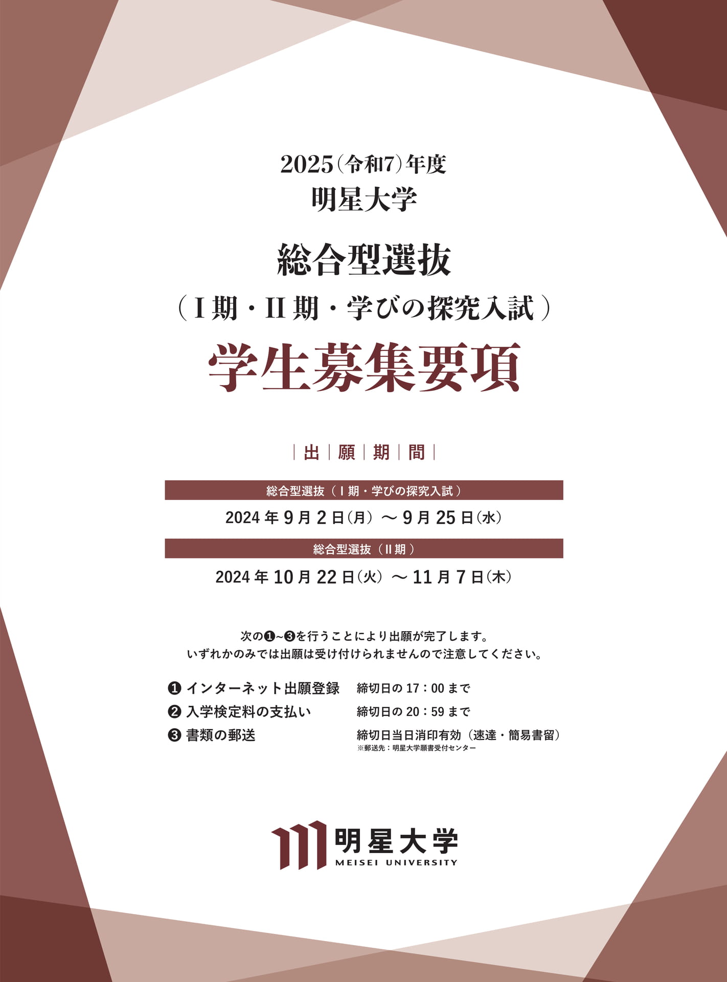 2025(令和7)年度 学生募集要項 総合型選抜（Ⅰ期・Ⅱ期・学びの探究入試) | 明星大学 | ebook5